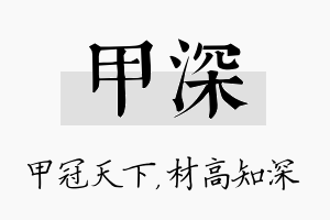 甲深名字的寓意及含义