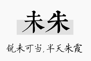 未朱名字的寓意及含义