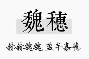 魏穗名字的寓意及含义