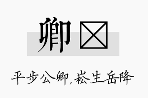 卿崧名字的寓意及含义