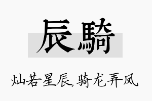 辰骑名字的寓意及含义