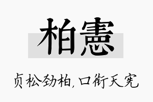 柏宪名字的寓意及含义