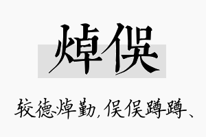 焯俣名字的寓意及含义