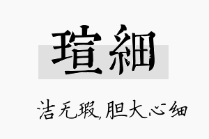 瑄细名字的寓意及含义