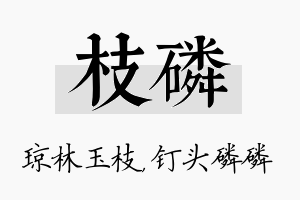 枝磷名字的寓意及含义