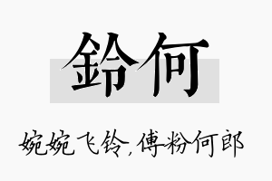 铃何名字的寓意及含义