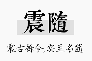 震随名字的寓意及含义