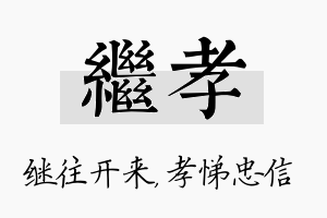 继孝名字的寓意及含义