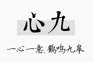 心九名字的寓意及含义