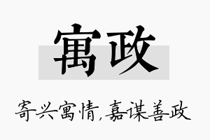 寓政名字的寓意及含义