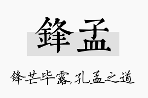 锋孟名字的寓意及含义