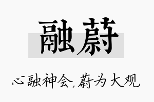 融蔚名字的寓意及含义