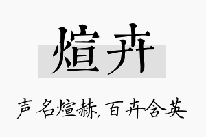 煊卉名字的寓意及含义