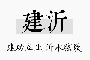 建沂名字的寓意及含义