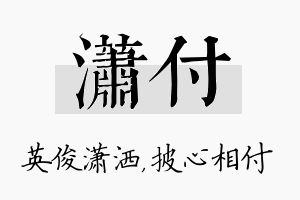 潇付名字的寓意及含义