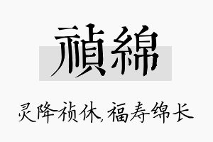 祯绵名字的寓意及含义