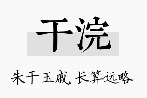 干浣名字的寓意及含义