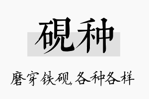 砚种名字的寓意及含义