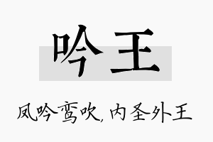 吟王名字的寓意及含义