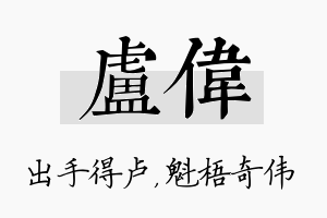 卢伟名字的寓意及含义