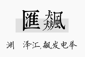 汇飙名字的寓意及含义