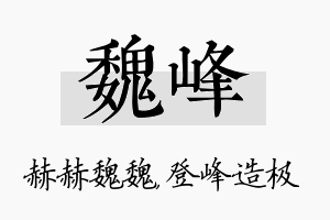 魏峰名字的寓意及含义