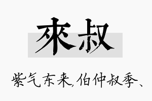 来叔名字的寓意及含义