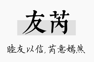 友芮名字的寓意及含义