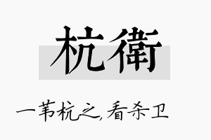 杭卫名字的寓意及含义