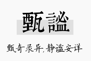 甄谧名字的寓意及含义