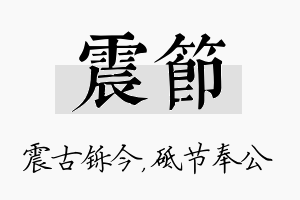 震节名字的寓意及含义