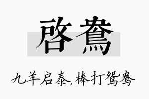 启鸯名字的寓意及含义