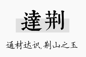 达荆名字的寓意及含义