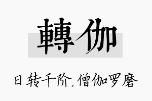 转伽名字的寓意及含义