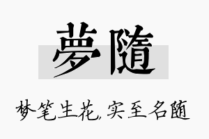 梦随名字的寓意及含义