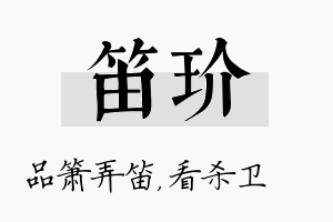 笛玠名字的寓意及含义