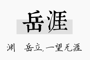 岳涯名字的寓意及含义