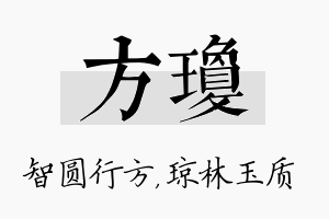 方琼名字的寓意及含义