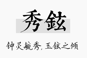 秀铉名字的寓意及含义