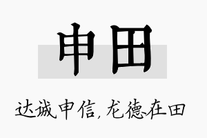 申田名字的寓意及含义