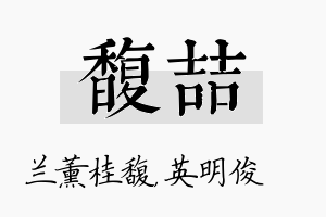 馥喆名字的寓意及含义