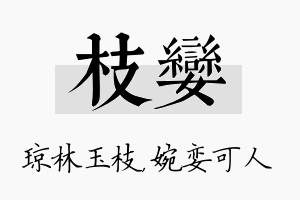 枝娈名字的寓意及含义