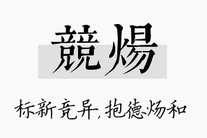 竞炀名字的寓意及含义