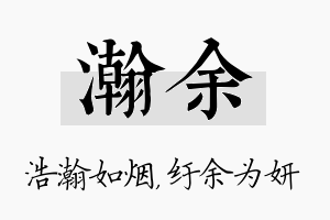 瀚余名字的寓意及含义