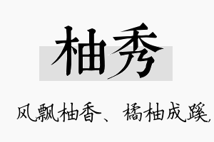 柚秀名字的寓意及含义