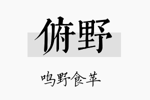 俯野名字的寓意及含义