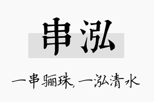 串泓名字的寓意及含义