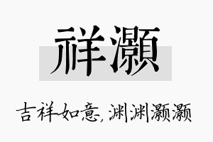 祥灏名字的寓意及含义