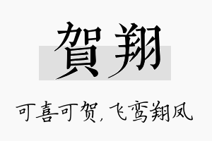 贺翔名字的寓意及含义