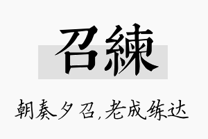 召练名字的寓意及含义